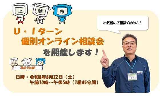 Ｕ・Ｉターン個別オンライン相談会画像