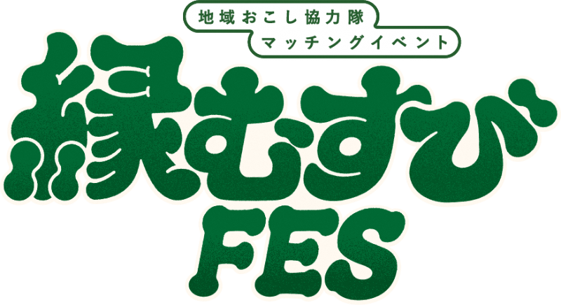 縁むすびフェス2026ロゴ