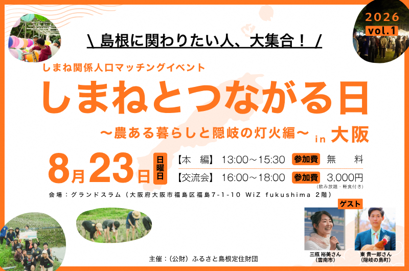 しまねとつながる日vol.01 ～農ある暮らしと隠岐の灯火編～／ニッポン