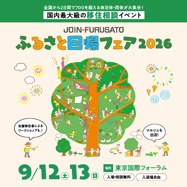 ふるさと回帰フェア2026