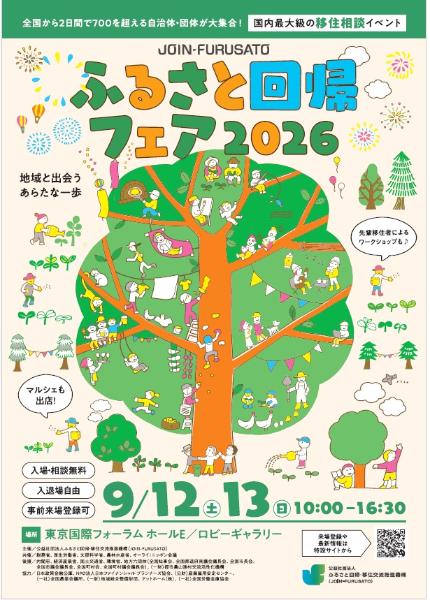 ふるさと回帰フェア2026チラシ（表）