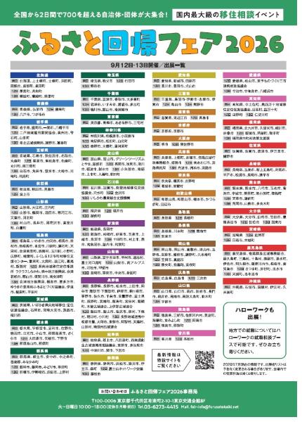 ふるさと回帰フェア2026チラシ（裏）