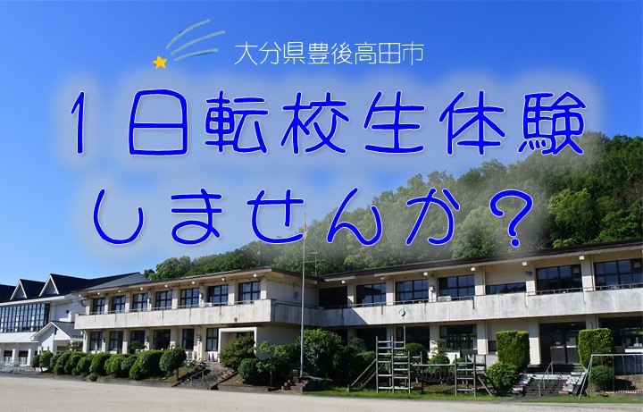 1日転校生体験のバナー画像