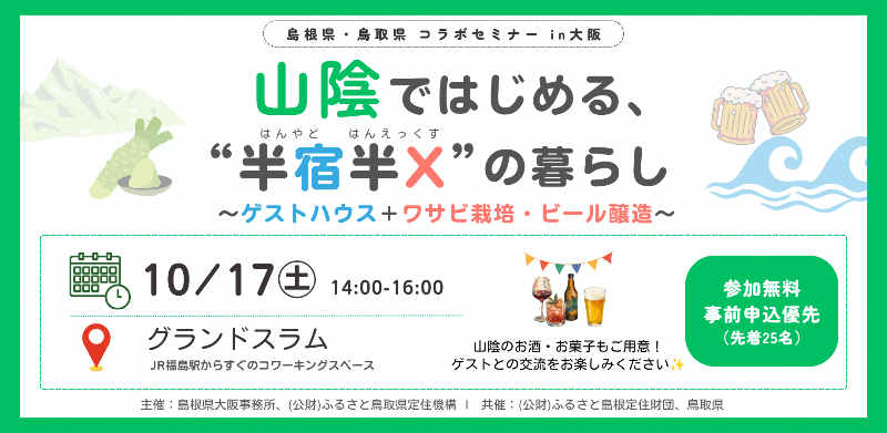 山陰ではじめる、半宿半Xの暮らし