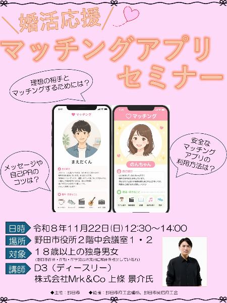 「婚活応援マッチングアプリセミナー」チラシ