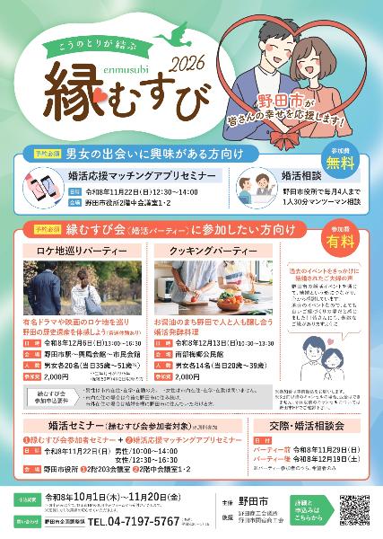 「野田市こうのとりが結ぶ縁むすび2026」チラシ