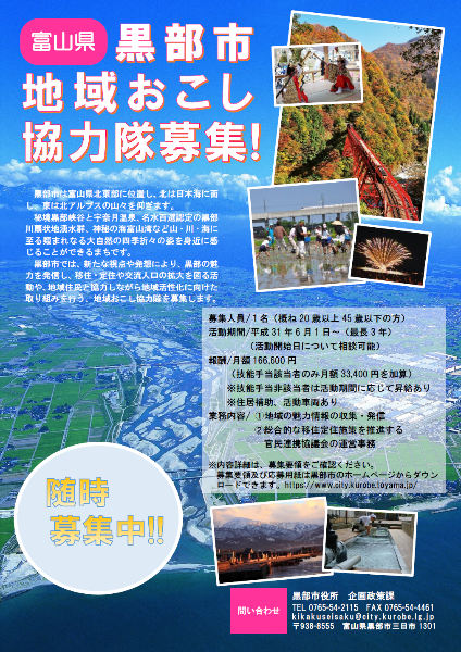 本年度募集終了 黒部市地域おこし協力隊 1名 随時募集 ニッポン移住 交流ナビ Join
