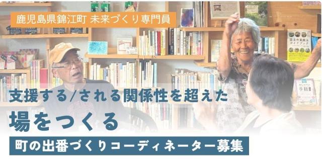 鹿児島県錦江町】町の出番づくりコーディネーターを募集します