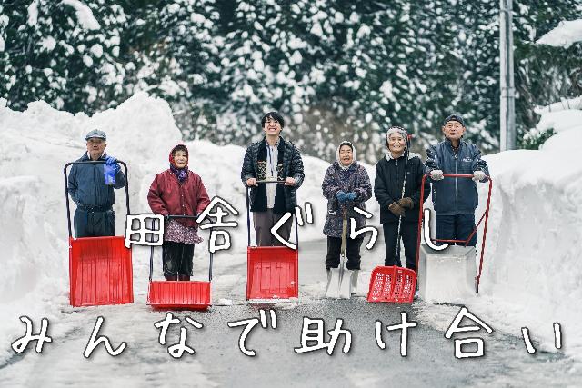 地域を“おこさない”協力隊 募集! ~“暮らす”を大切にしながら 地域を“おこさない”協力隊 募集! ~“暮らす”を大切にしながら