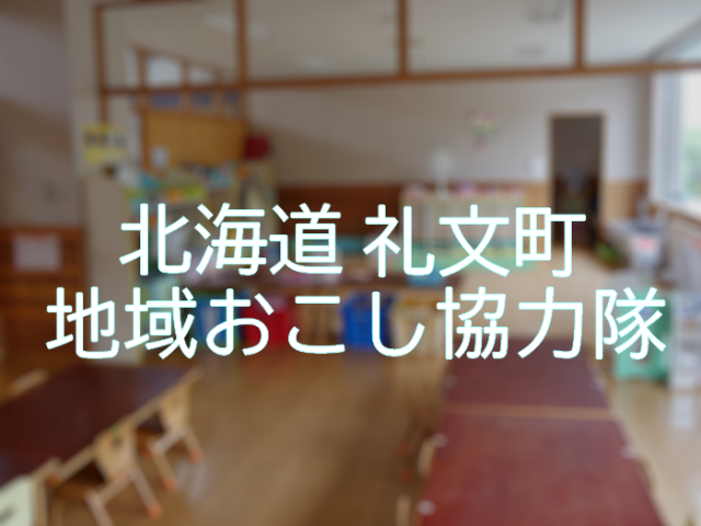 北海道 北端の離島 礼文島】 地域おこし協力隊員募集（子ども