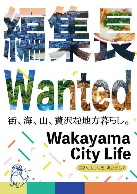 編集長”Wanted！～和歌山市シティプロモーション事業～／ニッポン移住