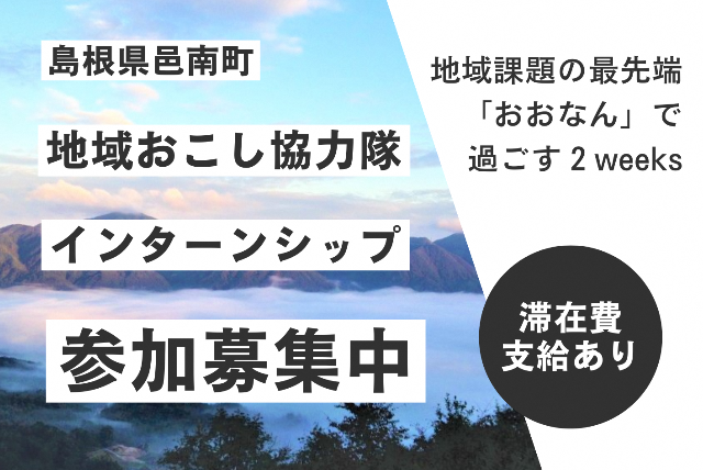 邑南町協力隊インターン