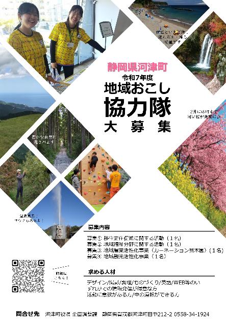 静岡県河津町令和7年度地域おこし協力隊募集【移住定住促進
