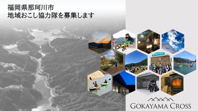 福岡県那珂川市】アウトドア・観光振興に取り組んでいただく地域おこし 