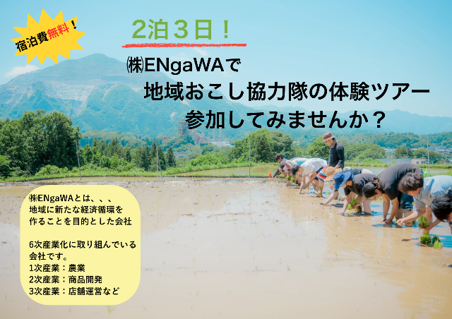 ☆宿泊費無料！「日本一チャレンジする町」「日本一チャレンジする人を