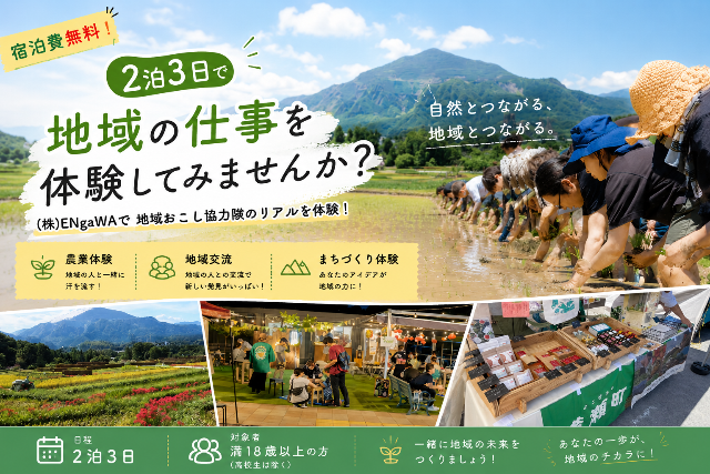 ☆宿泊費無料！「日本一チャレンジする町」「日本一チャレンジする人を