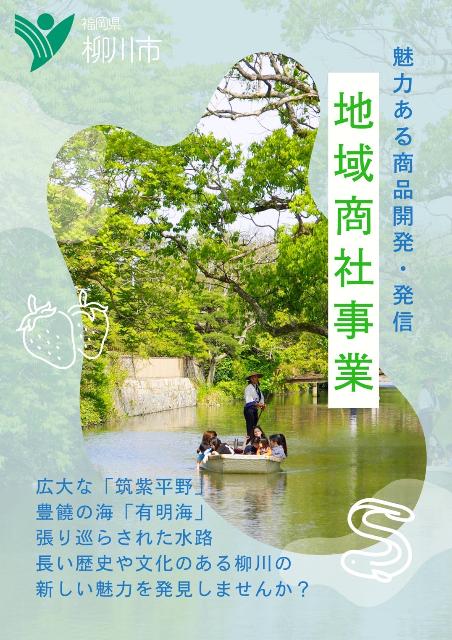 福岡県柳川市】柳川の魅力を全国へ！地域資源を活かした商品開発