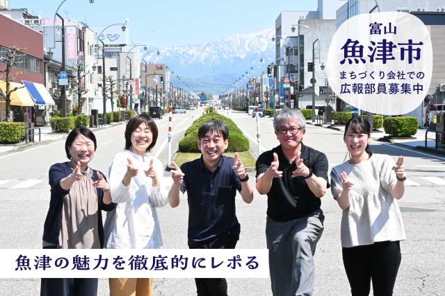 「魚津観光まちづくり株式会社」メンバー