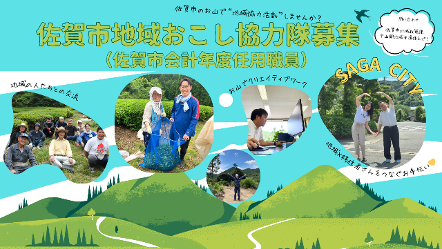 令和7年度 佐賀市地域おこし協力隊2名募集！／ニッポン移住・交流ナビ JOIN