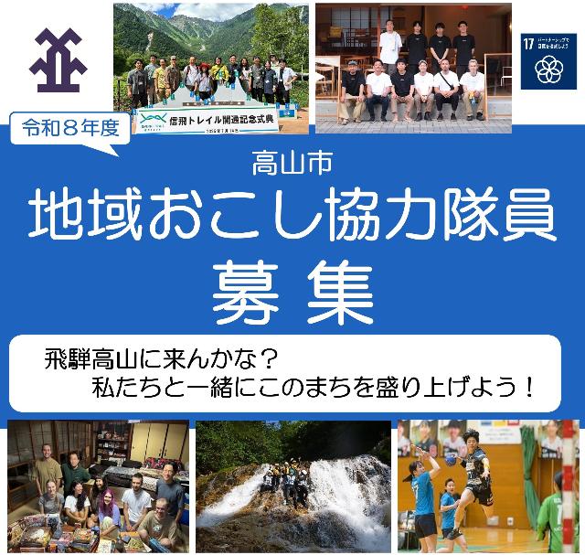 岐阜県高山市 取りに来られる方 岐阜県高山市（令和8年度募集）】スポーツビジネスを通して、地域の