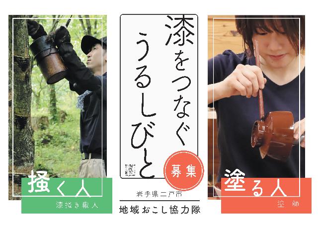 うるしびと募集ポスター