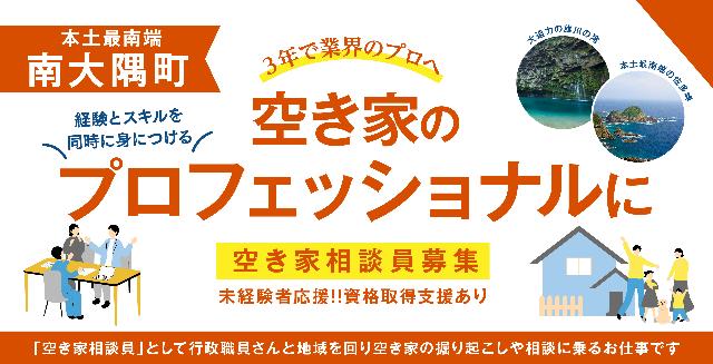 本土最南端で“空き家のプロフェッショナル”になろう。 空き家相談員 本土最南端で“空き家のプロフェッショナル”になろう。 空き家相談員