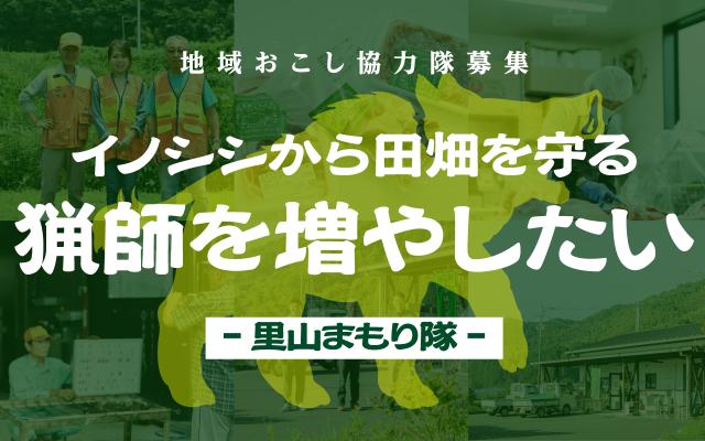 イノシシから田畑を守る猟師を増やしたい 里山まもり隊／ニッポン移住