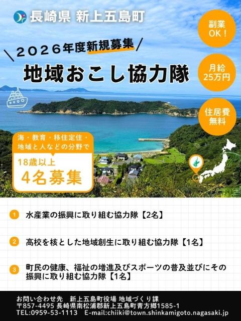 地域限定配送無料！ 月額25万円】新上五島町地域おこし協力隊～全3分野で募集中