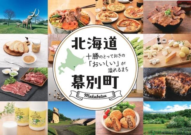 北海道幕別町】地域おこし協力隊（任用型週4勤務）1名（観光物産推進