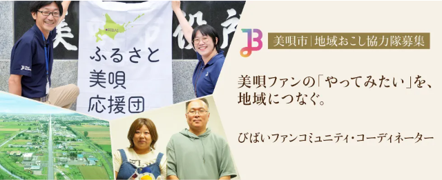 美唄市地域おこし協力隊募集バナー