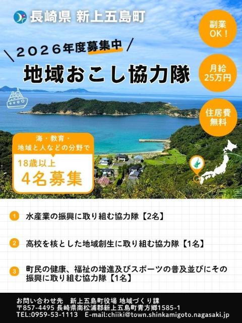 月額25万円】新上五島町地域おこし協力隊~全3分野で募集中 月額25万円】新上五島町地域おこし協力隊~全3分野で募集中