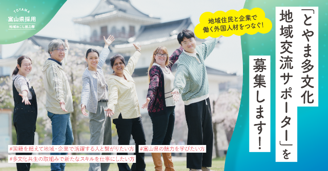 地域住民と企業で働く外国人材をつなぐ！「とやま多文化地域交流