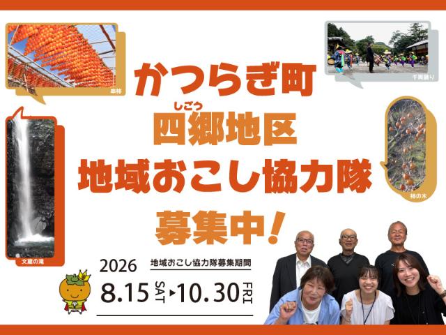 串柿の里・四郷で、皆さんとワイワイしませんか？／ニッポン移住・交流