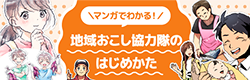 マンガでわかる！ 地域おこし協力隊のはじめかた