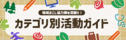 地域おこし協力隊を深堀り！カテゴリ別活動ガイド 