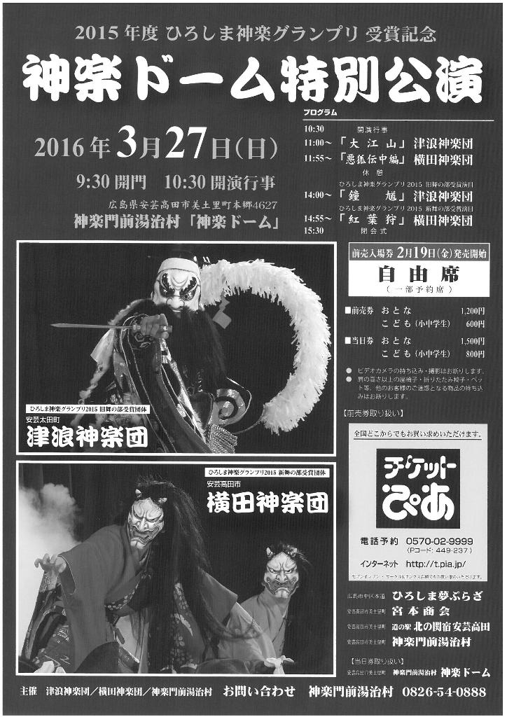 2015年度ひろしま神楽グランプリ受賞記念神楽ドーム特別公演