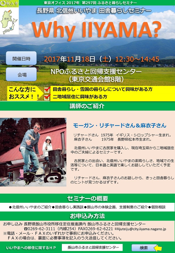 長野県 北信州いいやま 11 18 土 北信州いいやま 田舎暮らしセミナー Why Iiyama を開催します ニッポン移住 交流ナビ Join