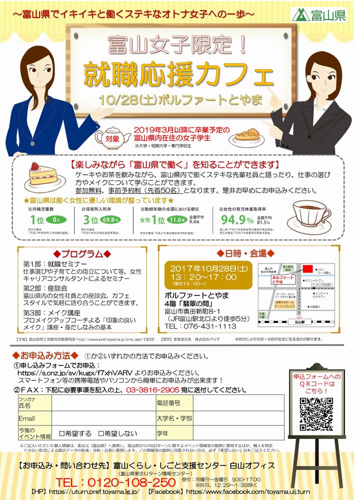 学生向け 10 28 土 富山女子限定 就職応援カフェ ニッポン移住 交流ナビ Join