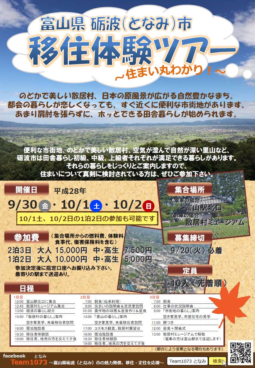 終了しました 9 30 金 10 2 日 富山県砺波 となみ 市移住体験ツアー 住まい丸わかり 参加者募集 ニッポン移住 交流ナビ Join