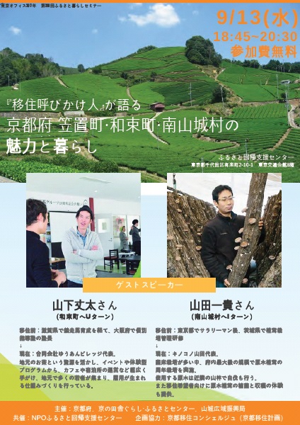 9 13 水 東京開催 移住呼びかけ が語る京都府 笠置町 和束町 南 城村 相楽東部 の魅 と暮らし ニッポン移住 交流ナビ Join