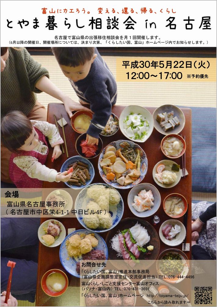 明日開催 5 22 火 とやま暮らし相談会in名古屋 ニッポン移住 交流ナビ Join