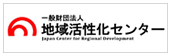 地域活性化センター