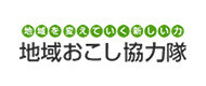 地域を変えていく新しい力 地域おこし協力隊