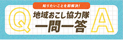 知りたいことを即解決！ 地域おこし協力隊一問一答 QA