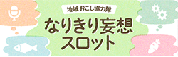 地域おこし協力隊 なりきり妄想スロット
