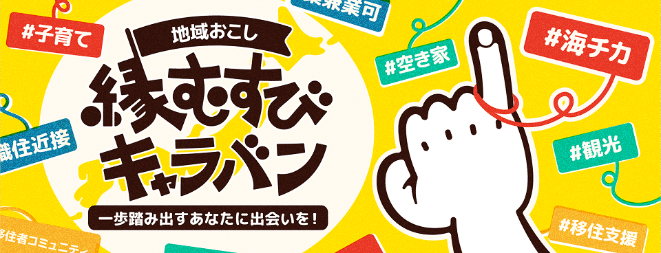 地域おこし縁結びキャラバン 一歩踏み出すあなたに出会いを！