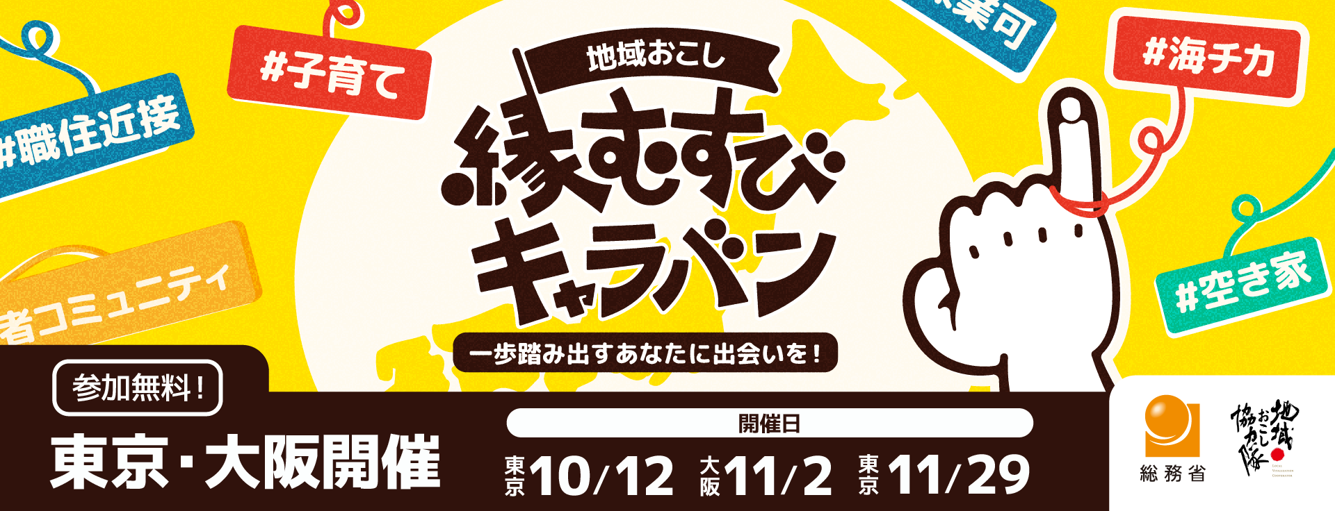 地域おこし縁結びキャラバン 一歩踏み出すあなたに出会いを！ 参加無料！東京・大阪開催　開催日　東京10/12　大阪11/2　東京11/29　総務省　地域おこし協力隊