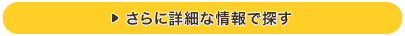 さらに詳細な情報で探す