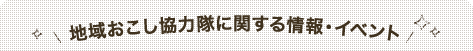 地域おこし協力隊に関する情報・イベント