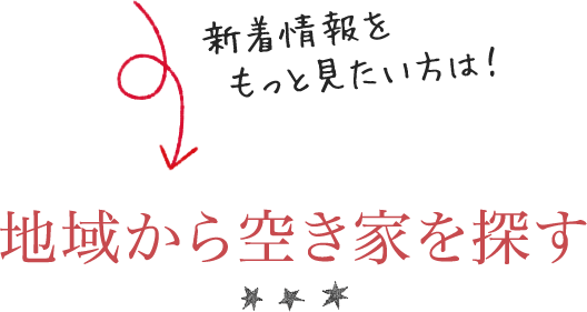 地域から空き家を探す